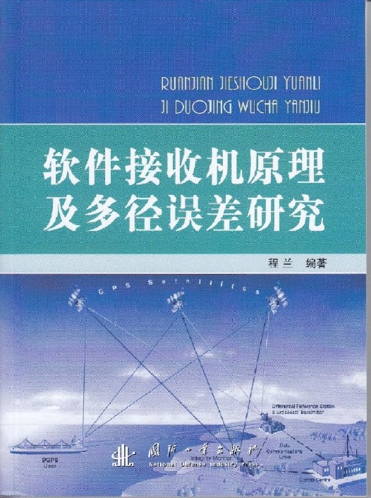 軟體接收機原理及多徑誤差研究