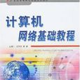 計算機網路基礎教程(中國電力出版社出版圖書)