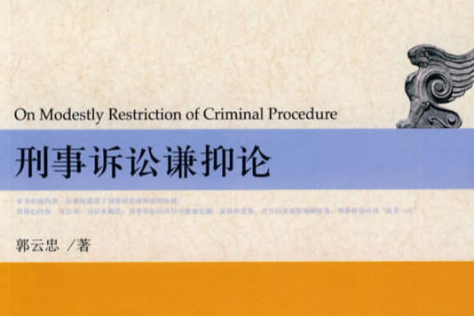 刑事訴訟謙抑論