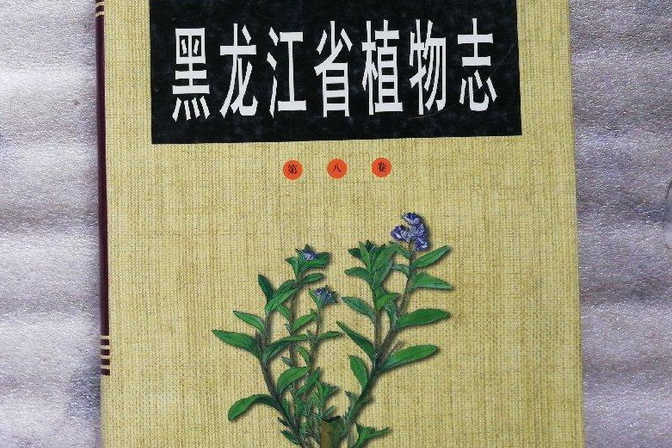 黑龍江省植物志第八卷