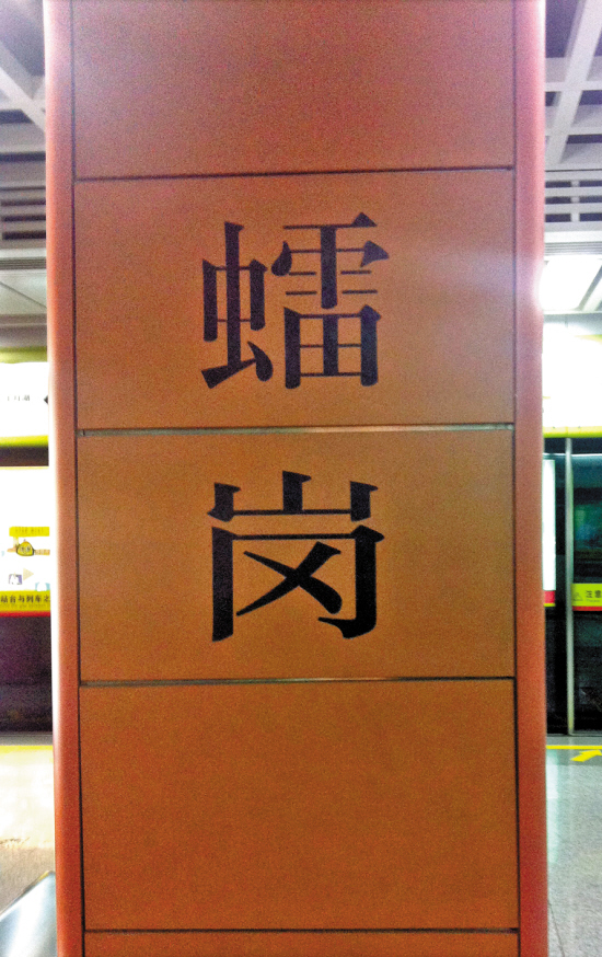 𧒽崗站(中國廣東省佛山市境內捷運車站)