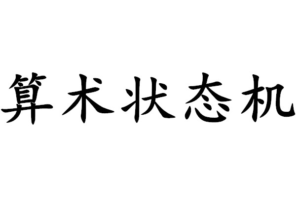 算術狀態機