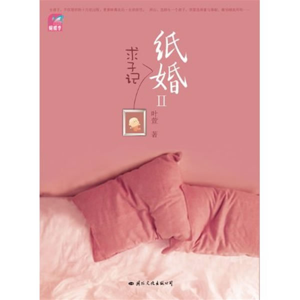 紙婚(葉萱所著系列小說)