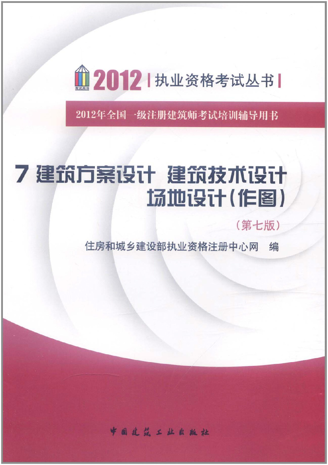 2012全國一級註冊建築師考試培訓輔導用