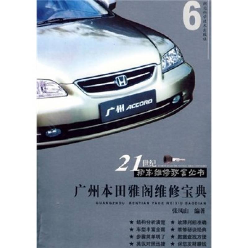 廣州本田雅閣維修寶典
