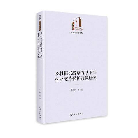 鄉村振興戰略背景下的農業支持保護政策研究