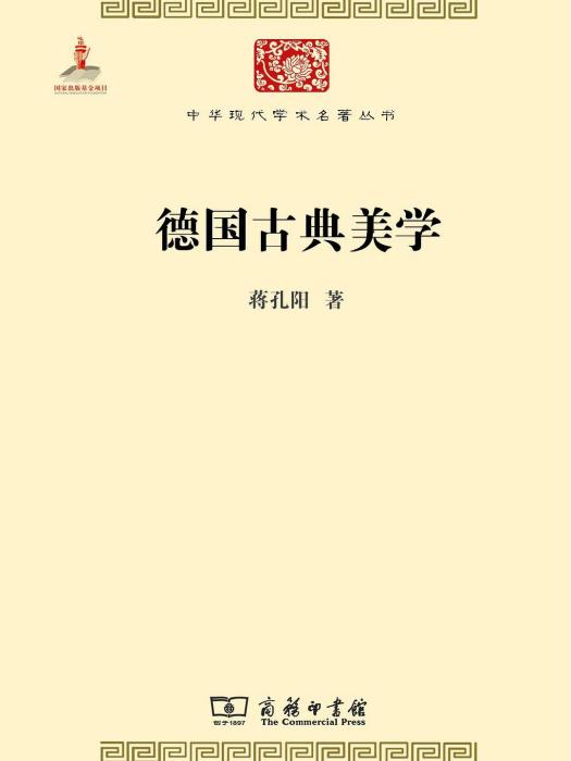 德國古典美學(2014年商務印書館出版的圖書)