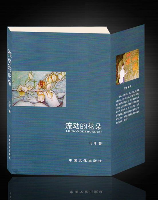 流動的花朵(2013年中國文化出版社出版的圖書)