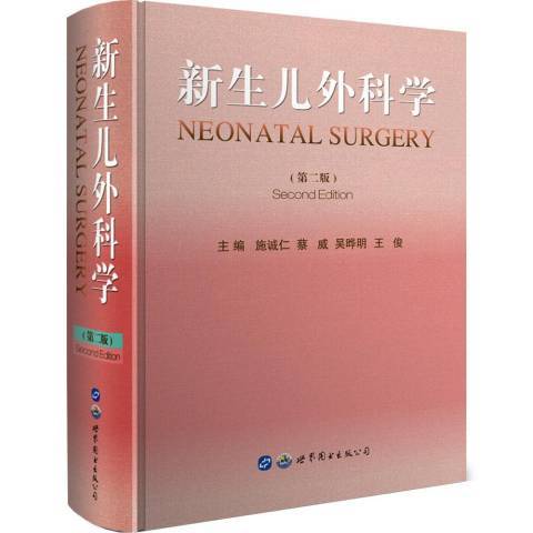 新生兒外科學(2019年世界圖書出版公司出版的圖書)