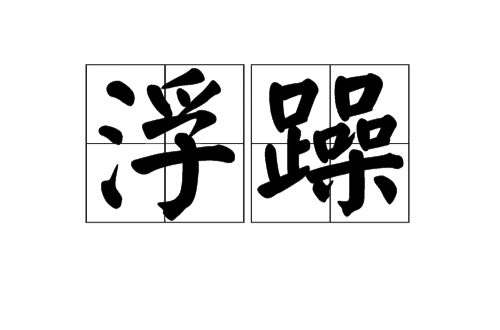 浮躁(詞語釋義)