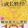 成長勝經Ⅱ-觸動孩子心靈的101個感動故事（小學生卷）