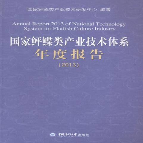 國家鮃鰈類產業技術體系年度報告：2013