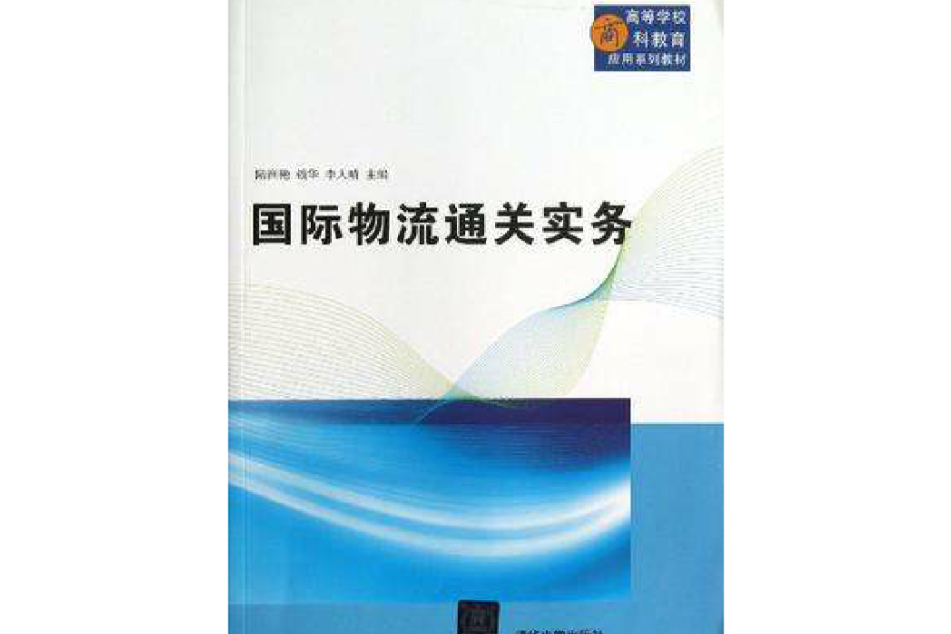 國際物流通關實務(2013年中國財富出版社出版圖書)