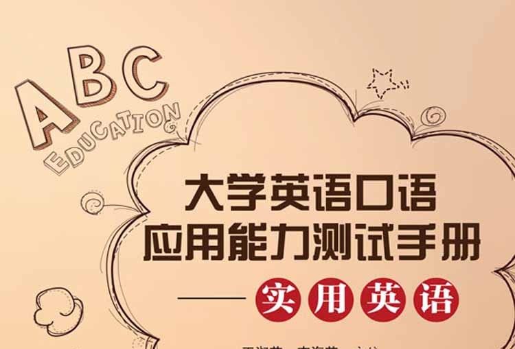 大學英語口語套用能力測試手冊——實用英語