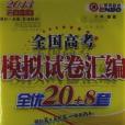 恩波教育·全國高考模擬試卷彙編全優20+8套