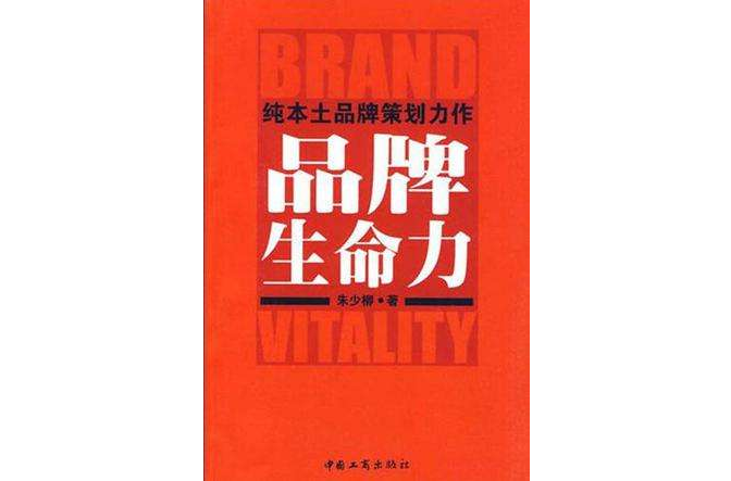 純本土品牌策劃力作(純本土品牌策劃力作：品牌生命力)