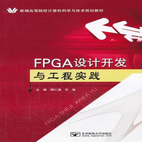 FPGA設計開發與工程實踐