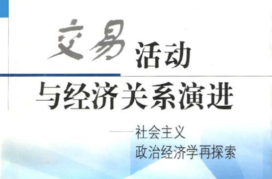 交易活動與經濟關係演進：社會主義政治經濟學再探索