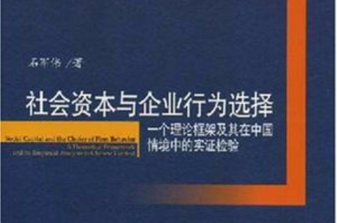 社會資本與企業行為選擇