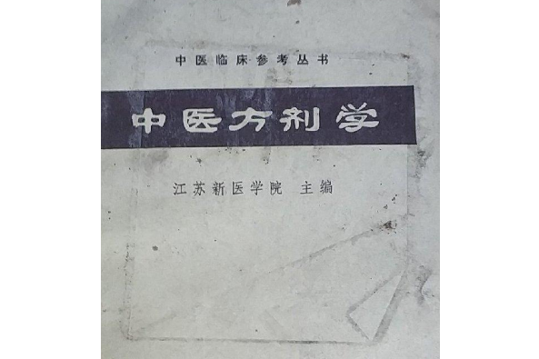 中醫方劑學(2007年四川科學技術出版社出版的圖書)