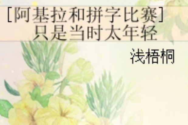 [阿基拉和拼字比賽]只是當時太年輕