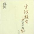 寧波教育改革開放30年