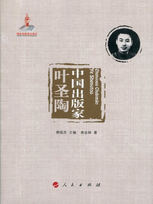 中國出版家·葉聖陶（中國出版家叢書 ）