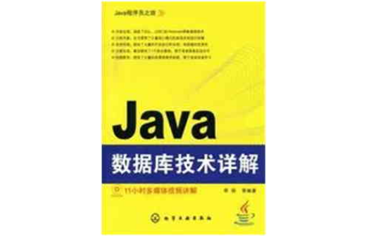 Java資料庫技術詳解