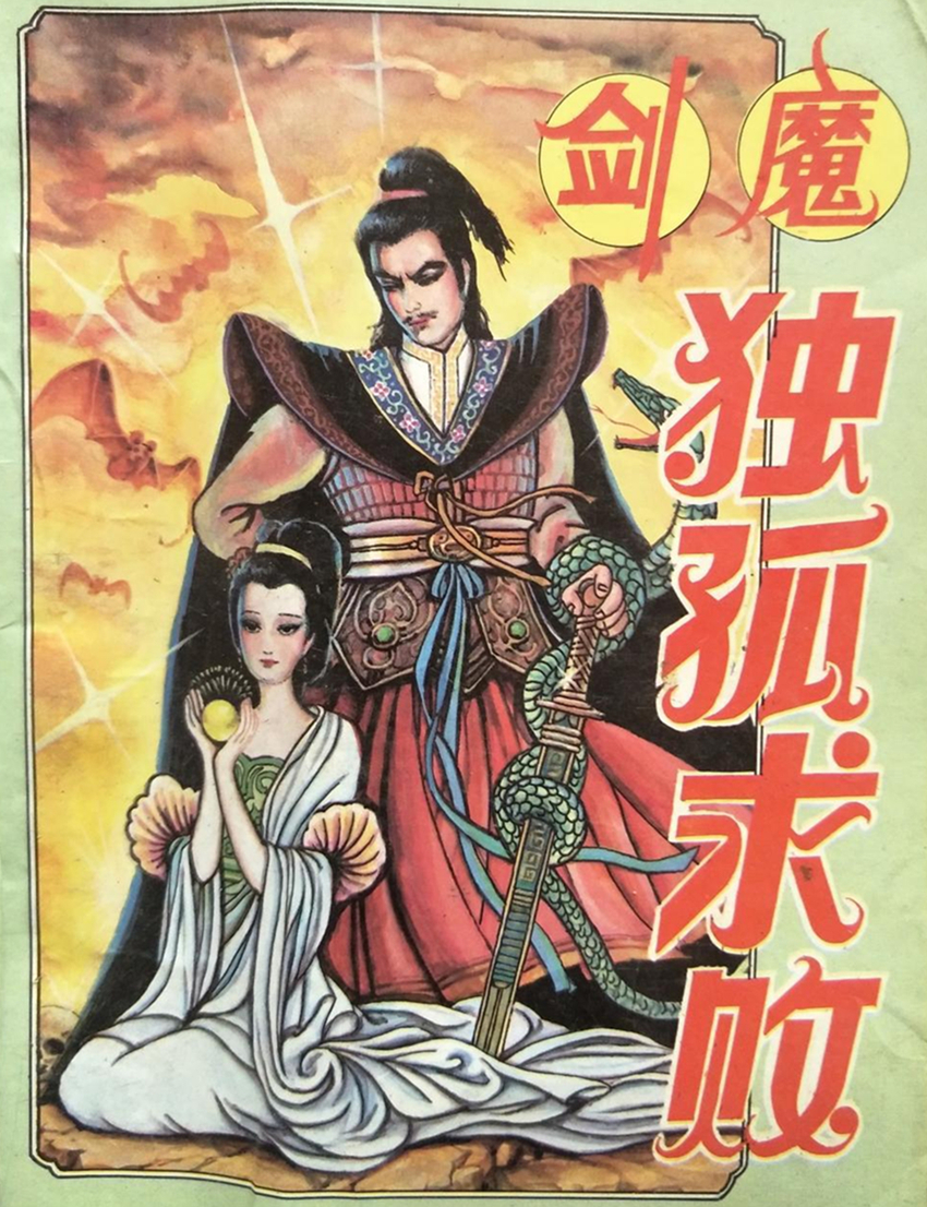 獨孤求敗(劍魔獨孤求敗（金庸武俠小說人物）)