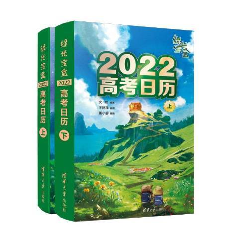 2022高考日曆上下