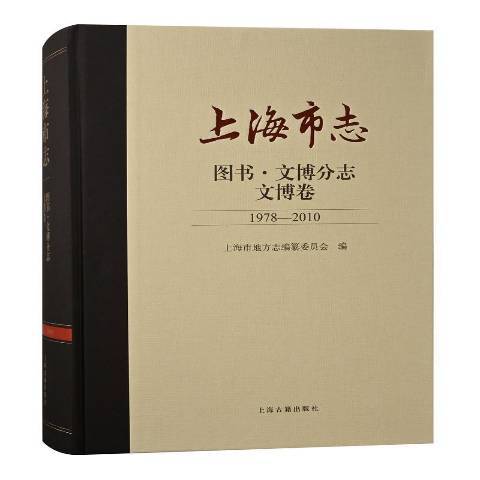 上海市志圖書·文博分志文博卷1978-2010