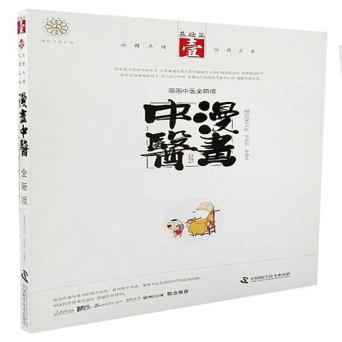 漫畫中醫第壹冊：基礎篇