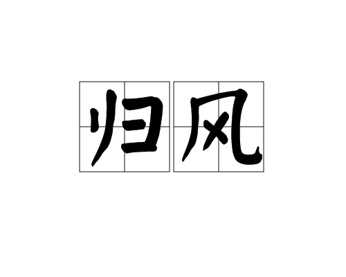 歸風(漢語詞語)