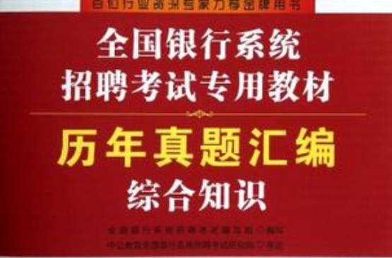 2013中公金融人歷年真題彙編綜合知識-全國銀行系統招聘考試