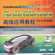 SolidWorks 高級套用教程（2012中文版）