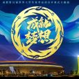 成就夢想(成都大運會開幕式主題曲)