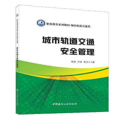 城市軌道交通安全管理(2021年中國建材工業出版社出版的圖書)