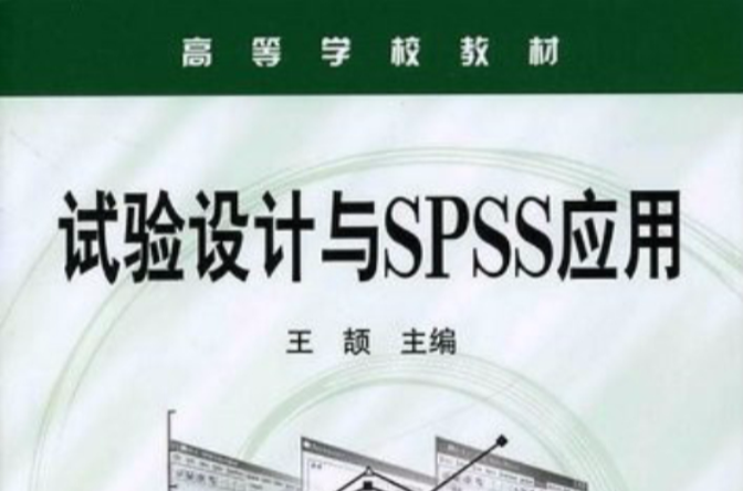 高等學校教材·試驗設計與SPSS套用