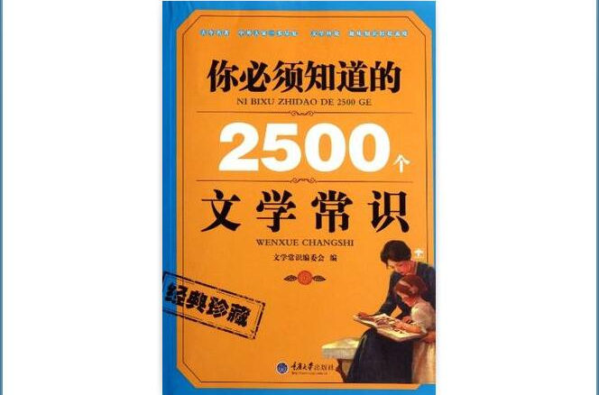 你必須知道的2500個文學常識