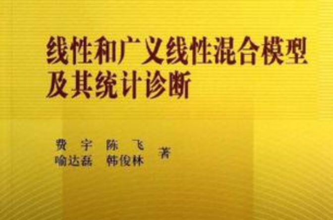 線性和廣義線性混合模型及其統計診斷