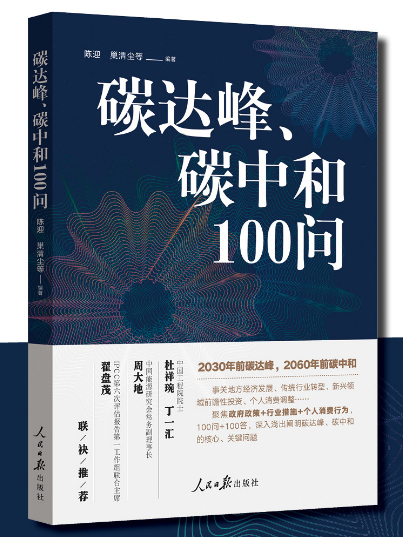 碳達峰、碳中和100問