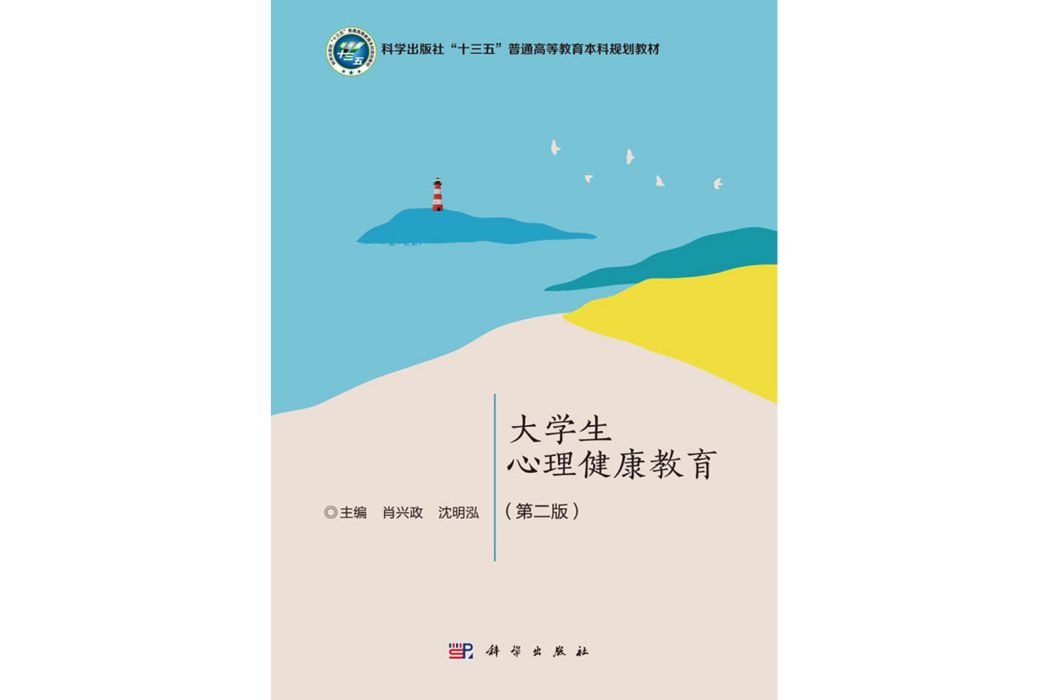 大學生心理健康教育（第二版）(2020年科學出版社出版的圖書)