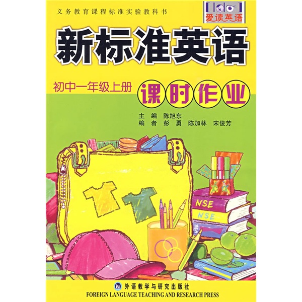 新標準英語課時作業·國中1年級上冊