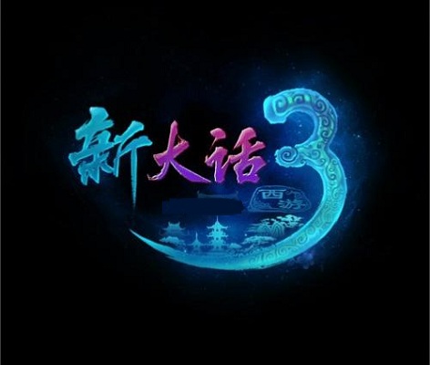 新大話西遊3(大話西遊3（網易遊戲）)