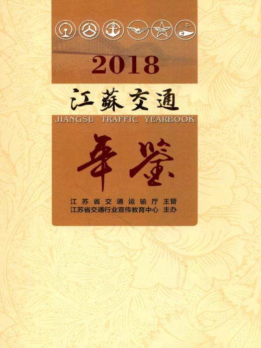 江蘇交通年鑑2018