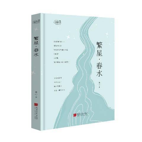 繁星·春水(2017年中國畫報出版社出版的圖書)