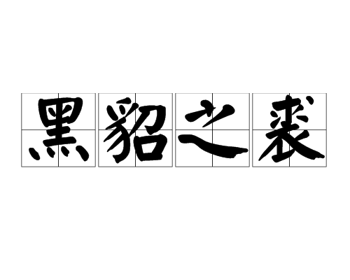 黑貂之裘