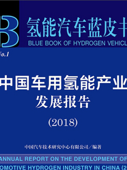 中國車用氫能產業發展報告(2018)/氫能汽車藍皮書