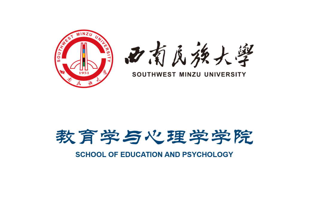 西南民族大學教育學與心理學學院