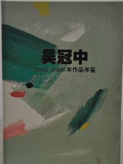 吳冠中2002-2003年作品年鑑